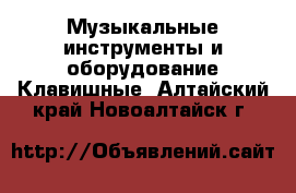 Музыкальные инструменты и оборудование Клавишные. Алтайский край,Новоалтайск г.